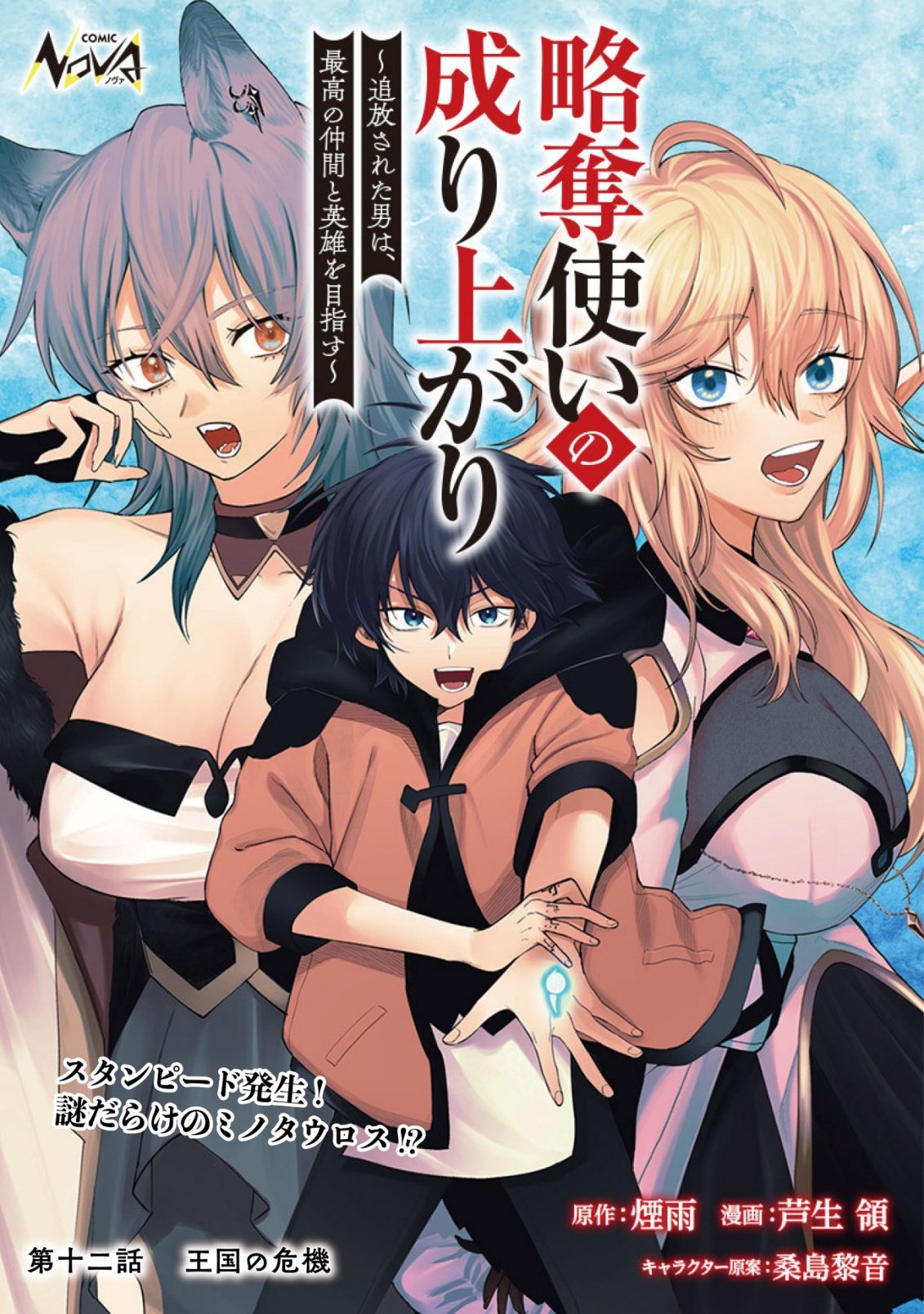 Ryakudatsu Ttsukai no Nariagari Tsuihou Sareta Otoko wa Saikou no Nakama to Eiyuu wo Mezasu - Chapter 12 - Page 1