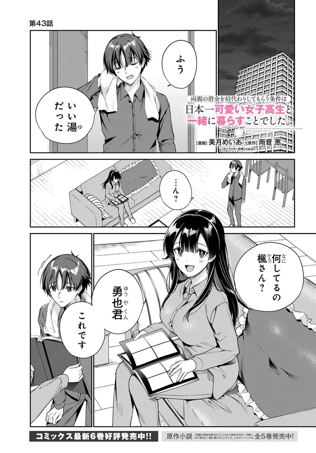 両親の借金を肩代わりしてもらう条件は日本一可愛い女子高生と一緒に暮らすことでした Chap 43 - Next Chap 44