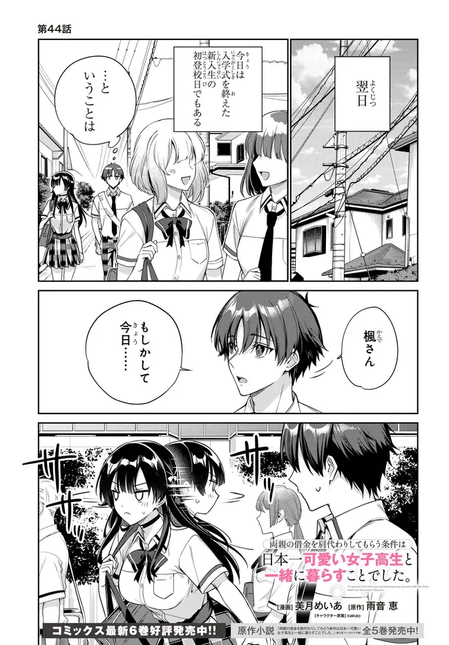 Ryoushin no Shakkin o Katagawari Shite Morau Jouken wa Nihon Ichi Kawaii Joshikousei to Issho ni Kurasu Koto deshita. - Chapter 44 - Page 1