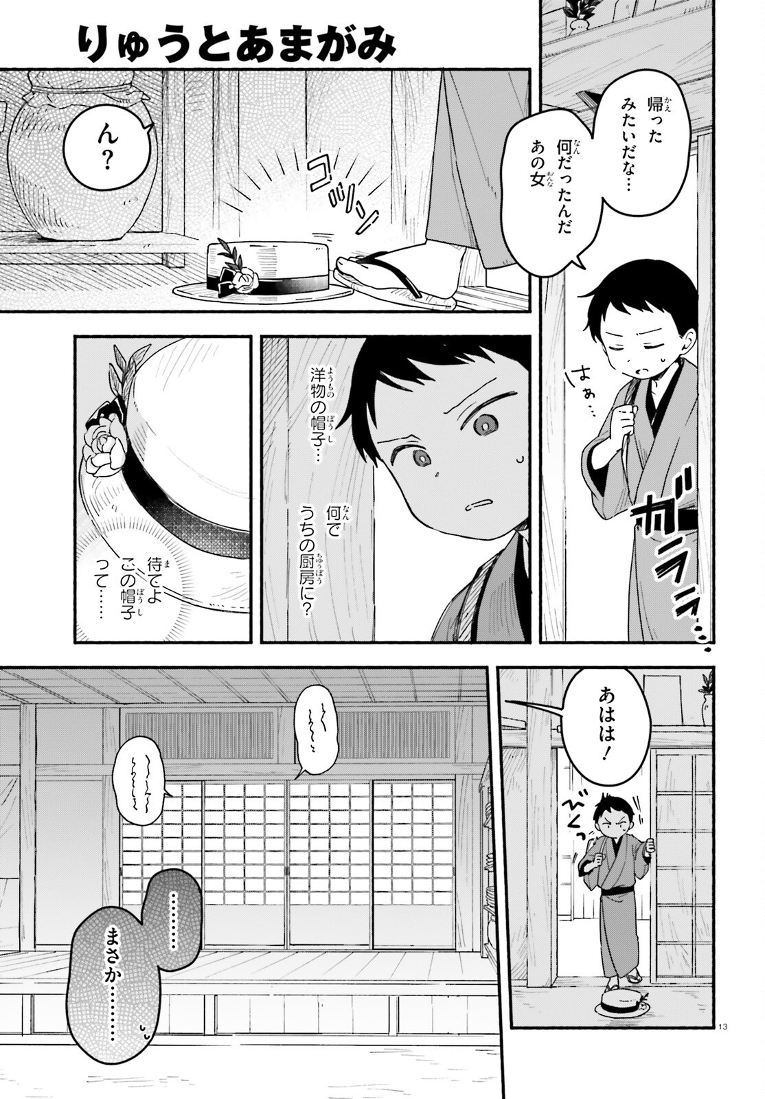 Ryu to Amagami - Chapter 2 - Page 13