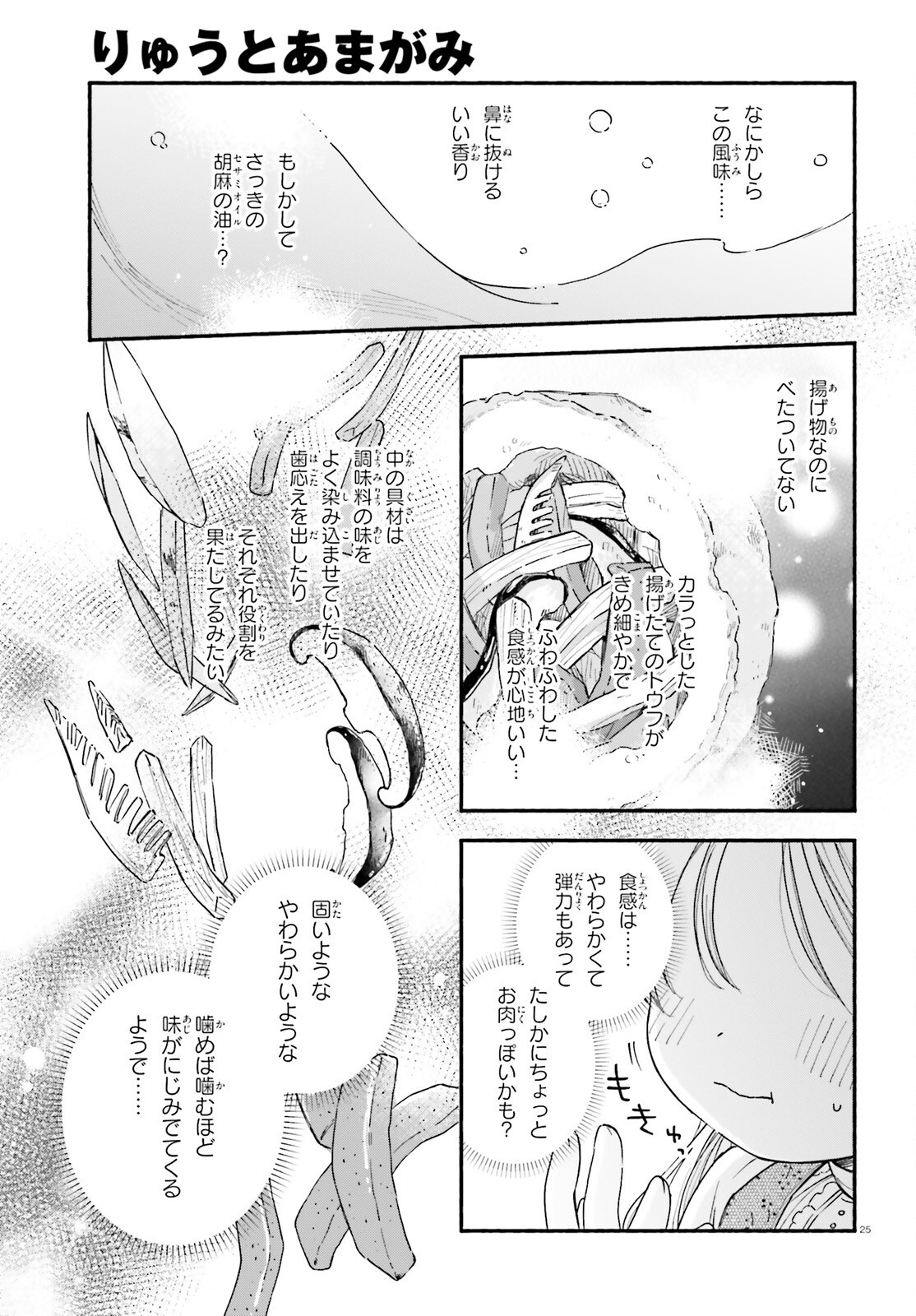 Ryu to Amagami - Chapter 2 - Page 25