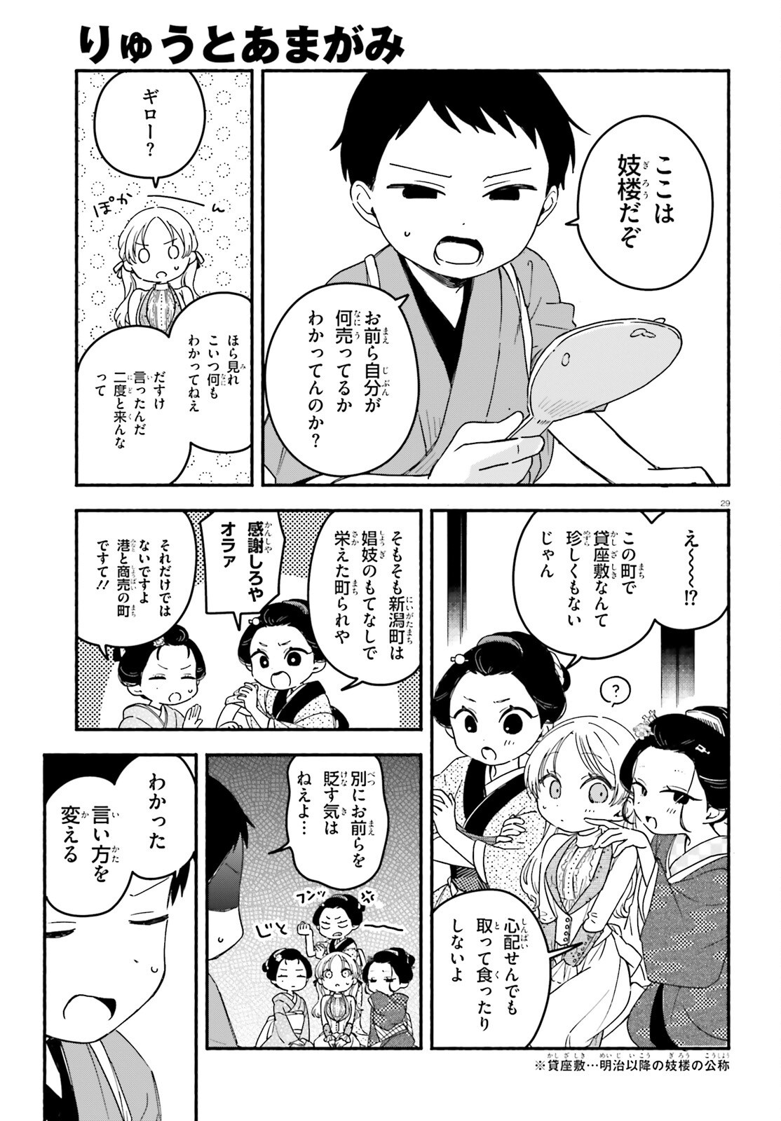 Ryu to Amagami - Chapter 2 - Page 29