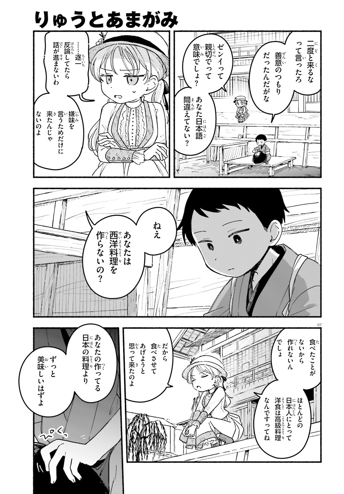 Ryu to Amagami - Chapter 2 - Page 7