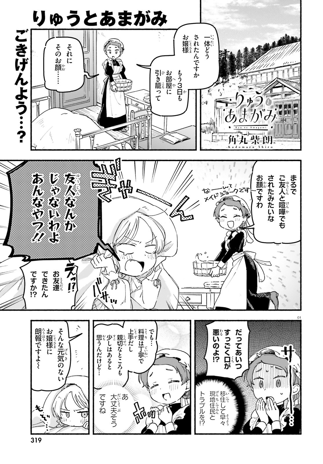 Ryu to Amagami - Chapter 3 - Page 1