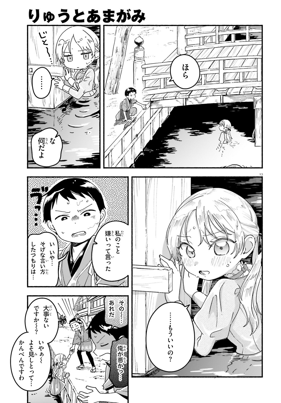 Ryu to Amagami - Chapter 3 - Page 13