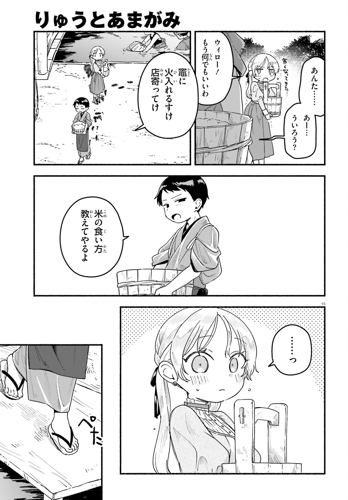 Ryu to Amagami - Chapter 3 - Page 15