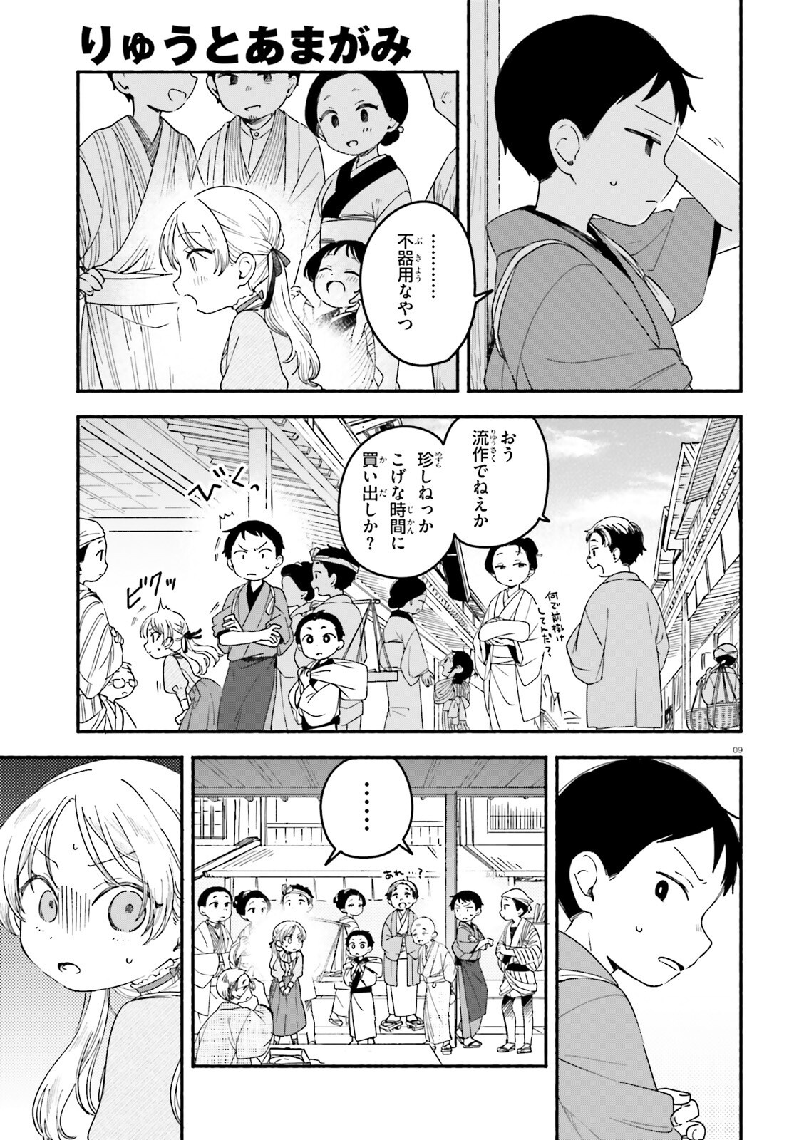 Ryu to Amagami - Chapter 3 - Page 9