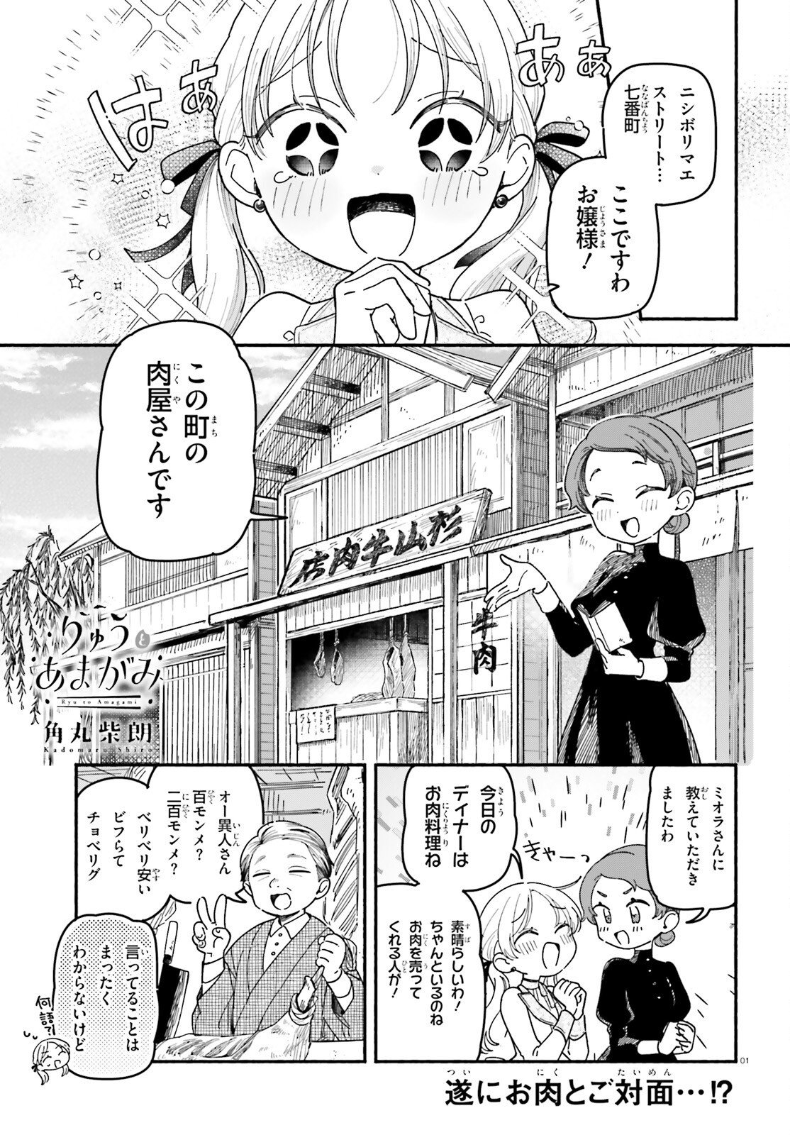 Ryu to Amagami - Chapter 4 - Page 1