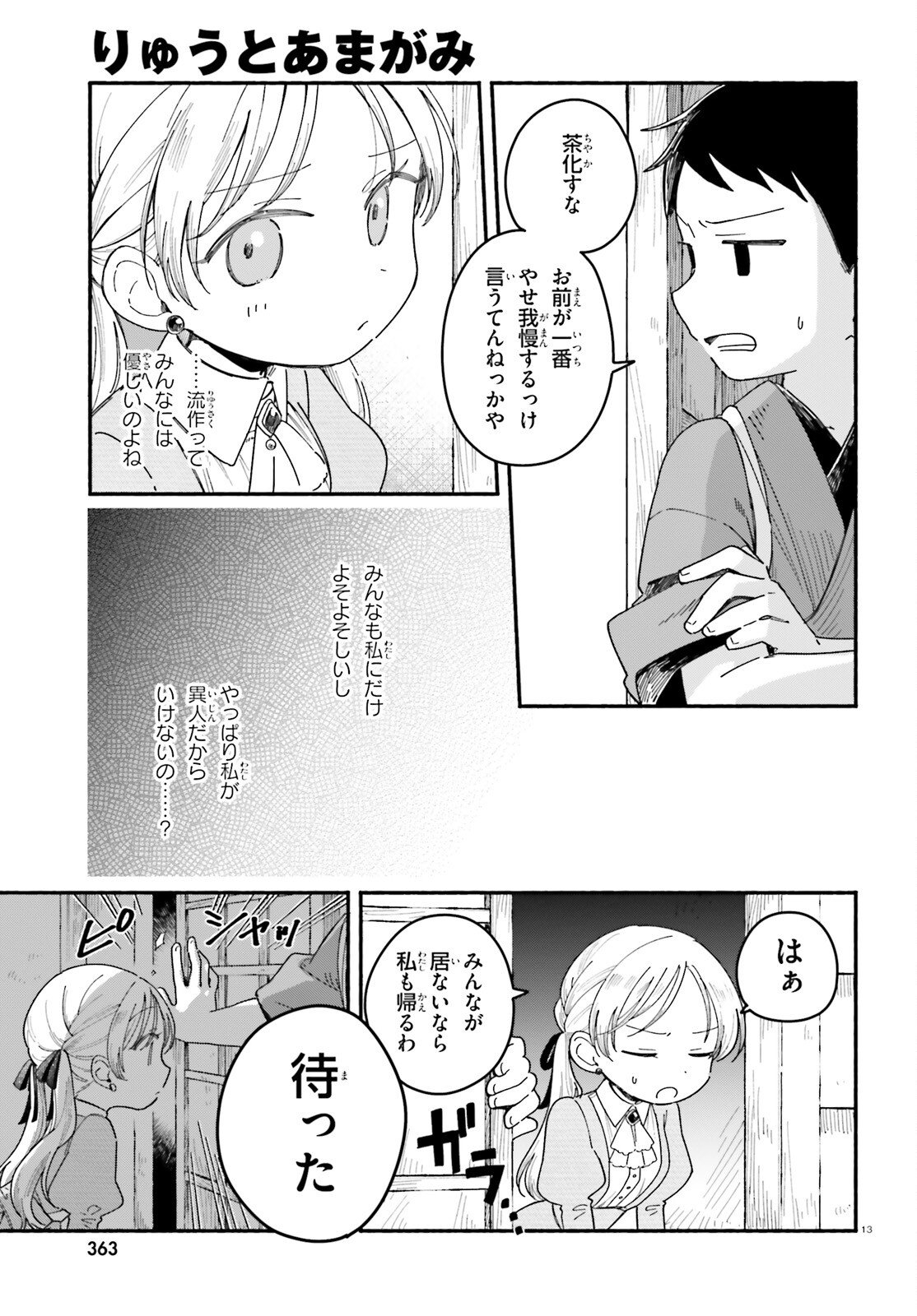 Ryu to Amagami - Chapter 5 - Page 13