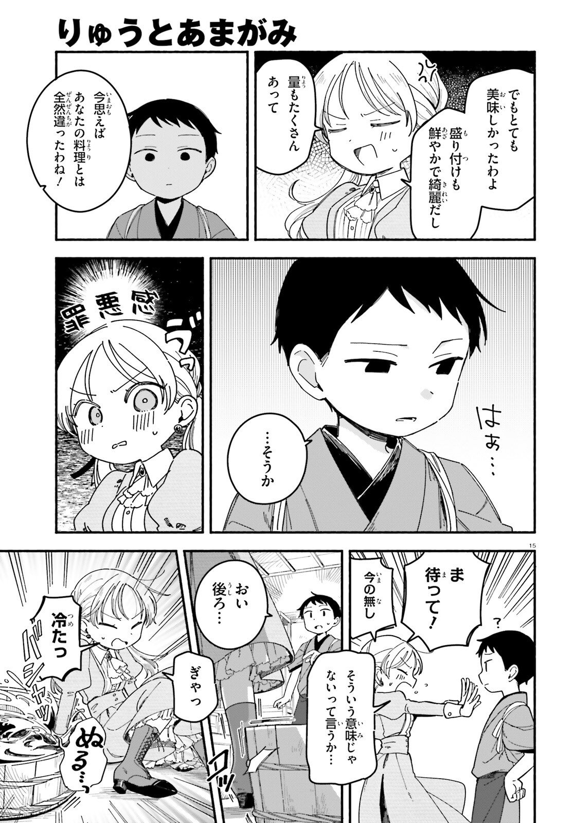 Ryu to Amagami - Chapter 5 - Page 15
