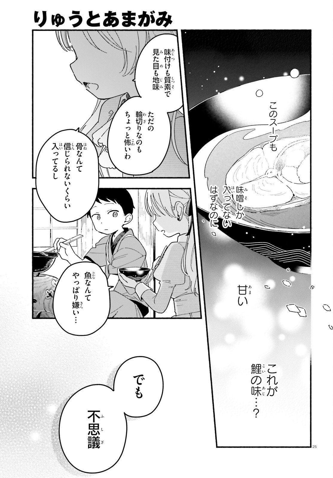 Ryu to Amagami - Chapter 5 - Page 25