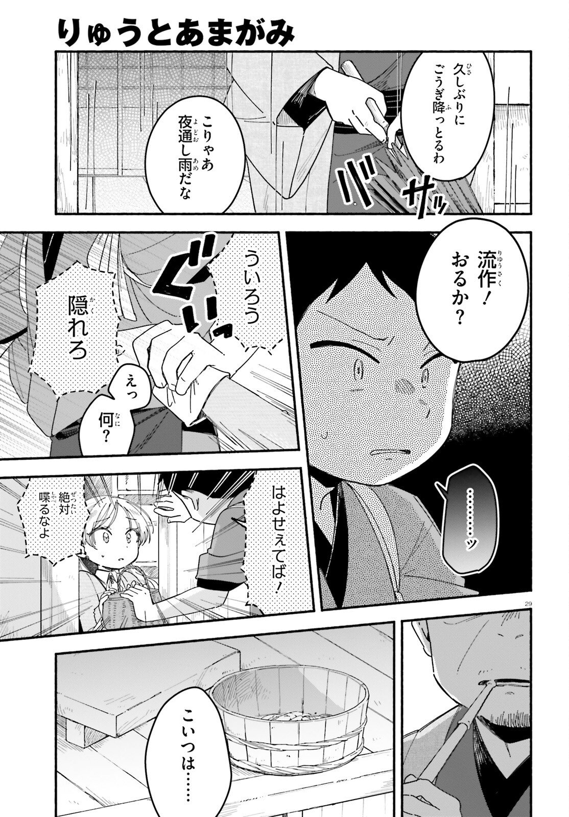 Ryu to Amagami - Chapter 5 - Page 29