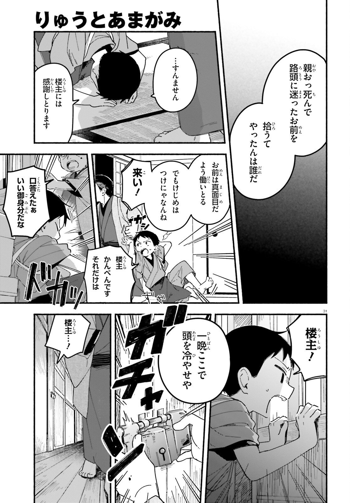 Ryu to Amagami - Chapter 5 - Page 31