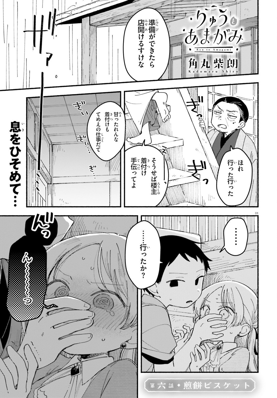 Ryu to Amagami - Chapter 6 - Page 1