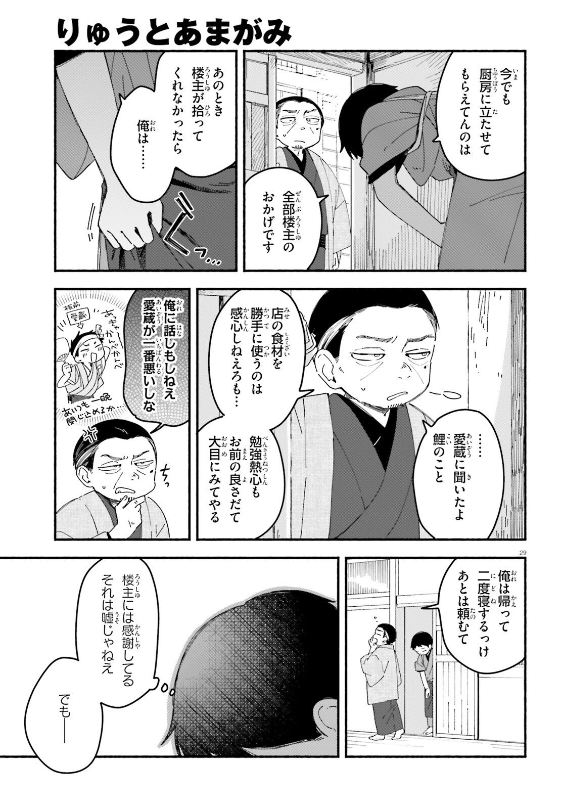 Ryu to Amagami - Chapter 6 - Page 29