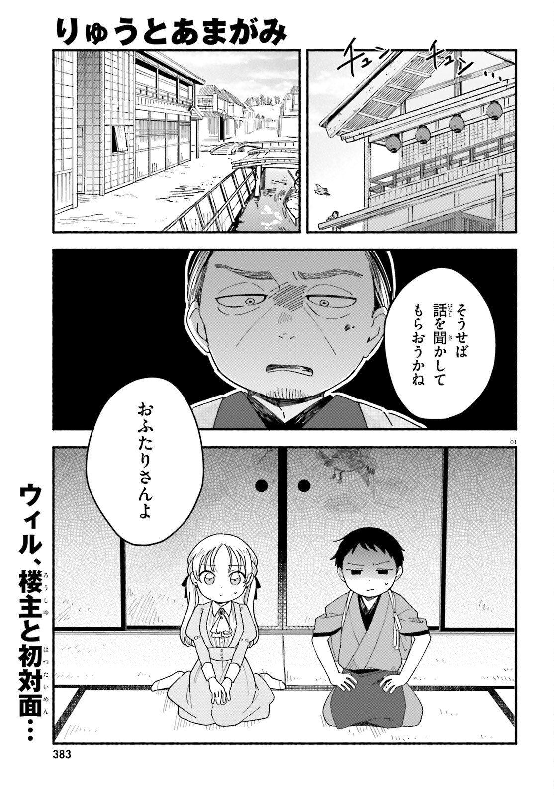 Ryu to Amagami - Chapter 7 - Page 1