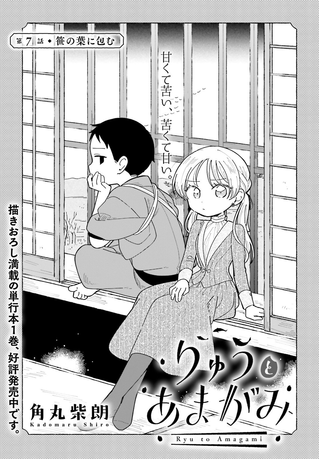 Ryu to Amagami - Chapter 7 - Page 3