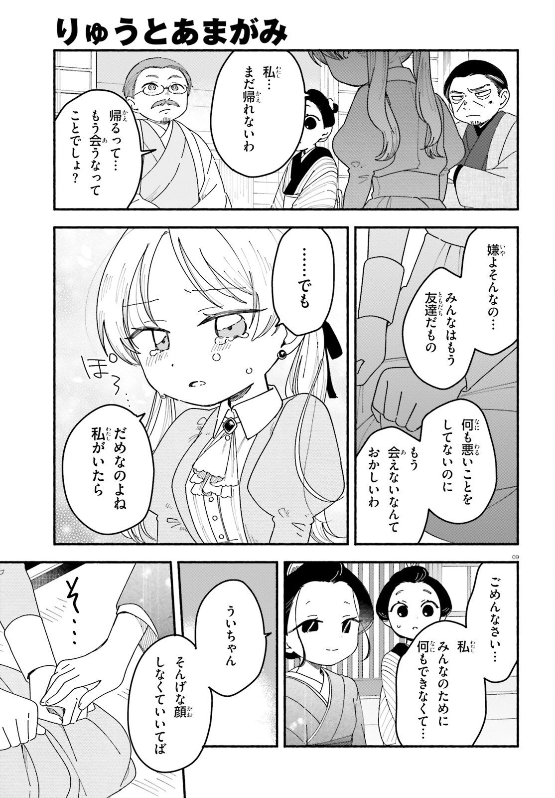 Ryu to Amagami - Chapter 7 - Page 9