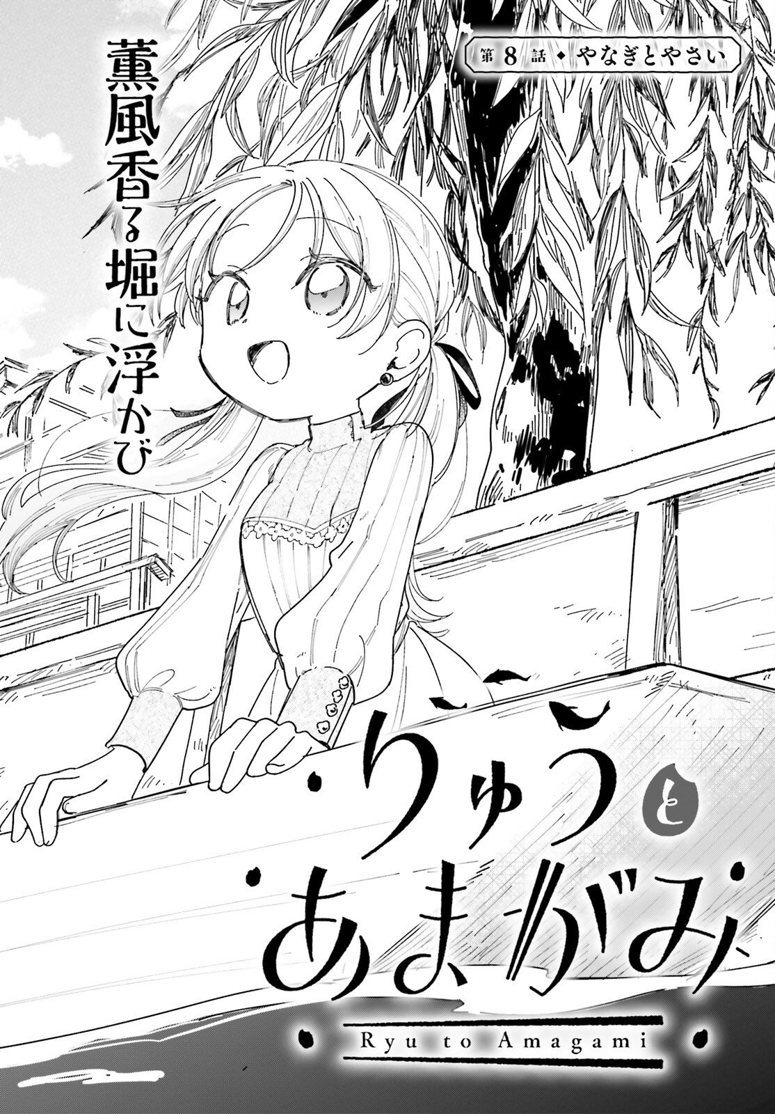 Ryu to Amagami - Chapter 8 - Page 2