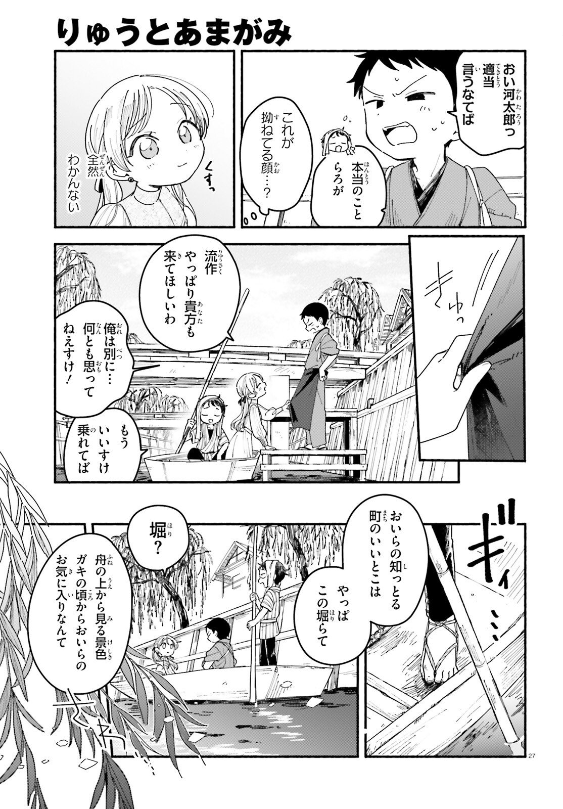 Ryu to Amagami - Chapter 8 - Page 27