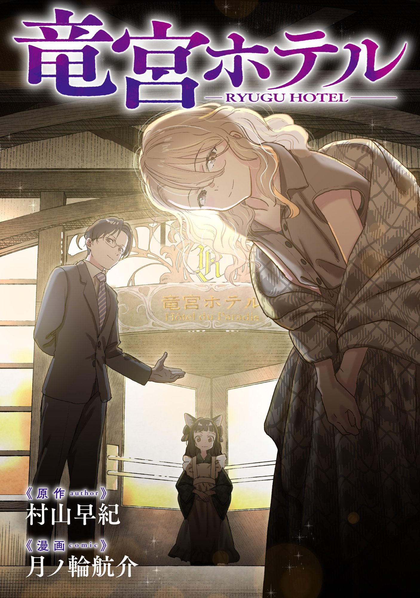 Ryuuguu Hotel - Chapter 1 - Page 4