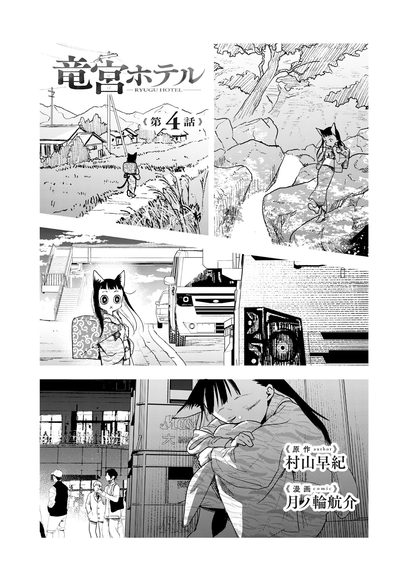 Ryuuguu Hotel - Chapter 4 - Page 1