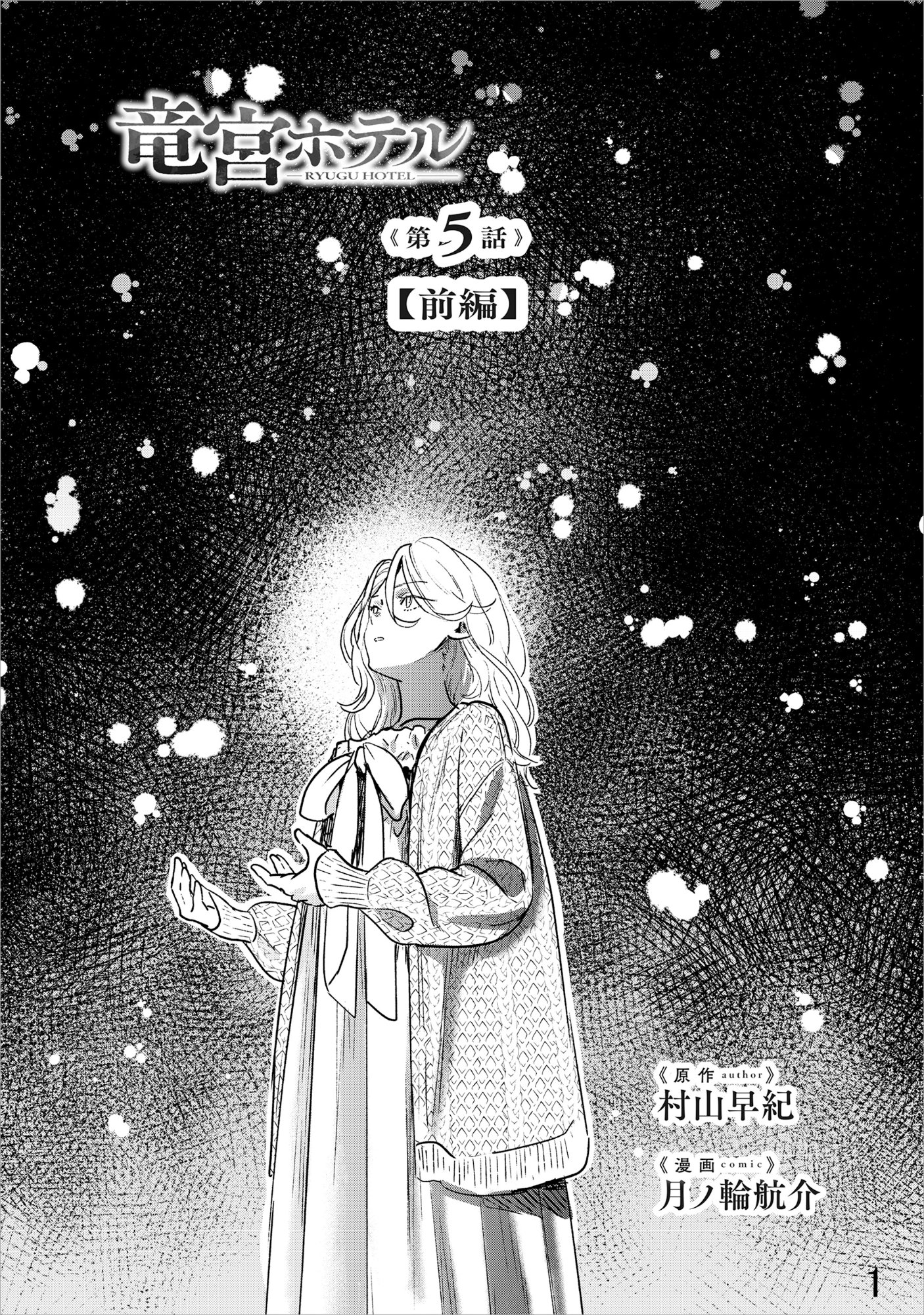 Ryuuguu Hotel - Chapter 5.1 - Page 1