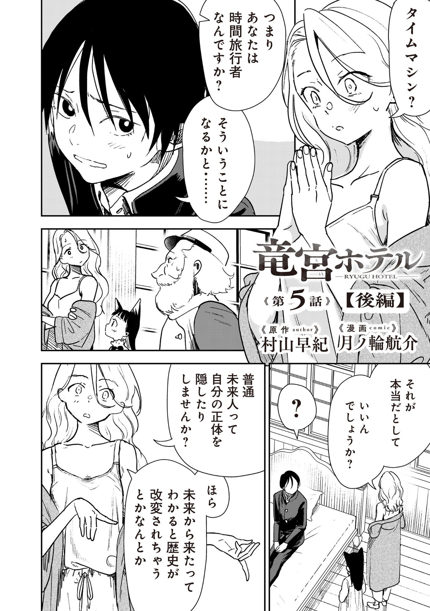 Ryuuguu Hotel - Chapter 5.2 - Page 1