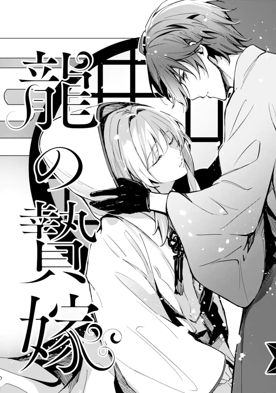 Ryuu no Nie Yome - Chapter 2.4 - Page 10