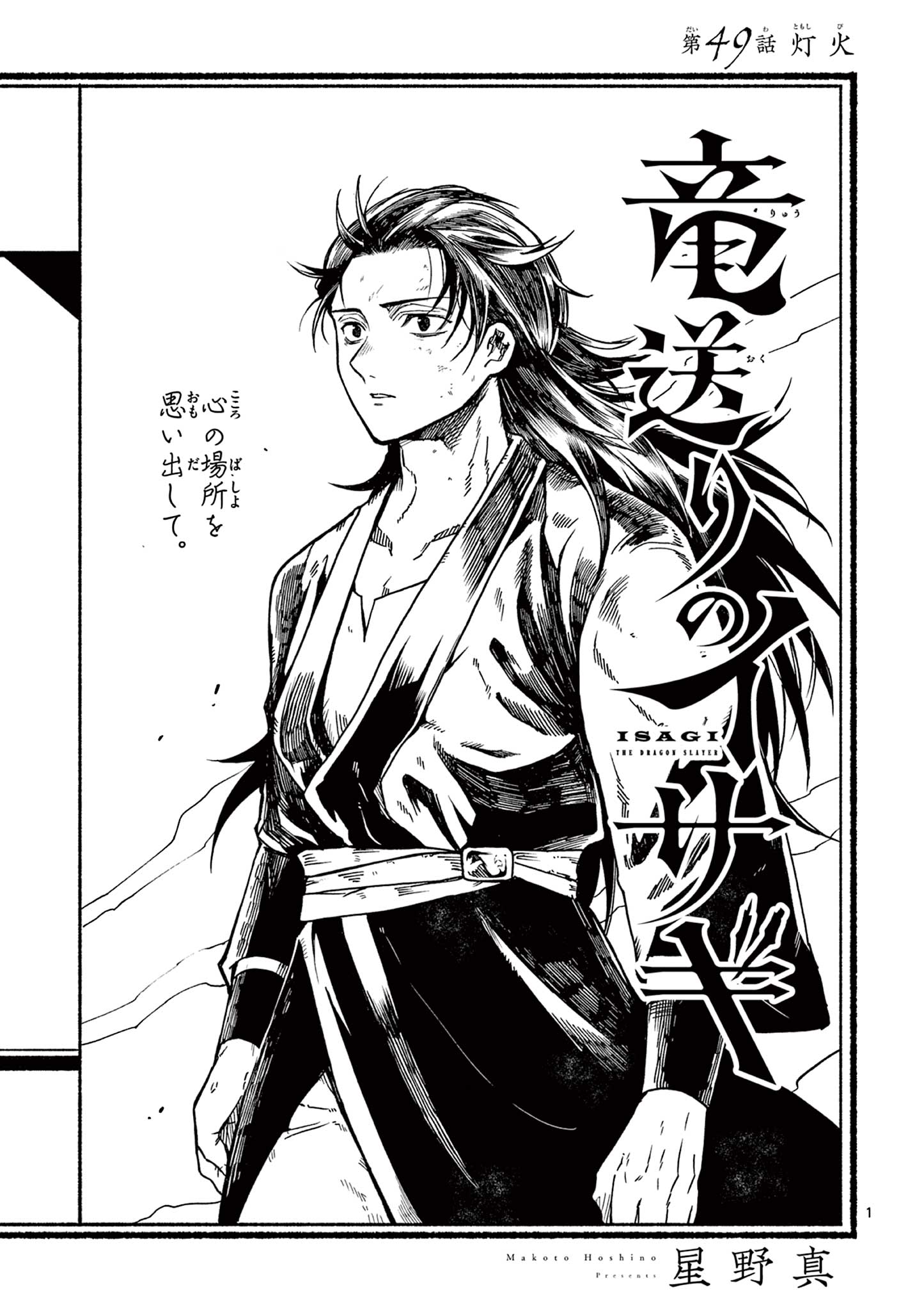 Ryuu Okuri no Isagi - Chapter 49 - Page 1