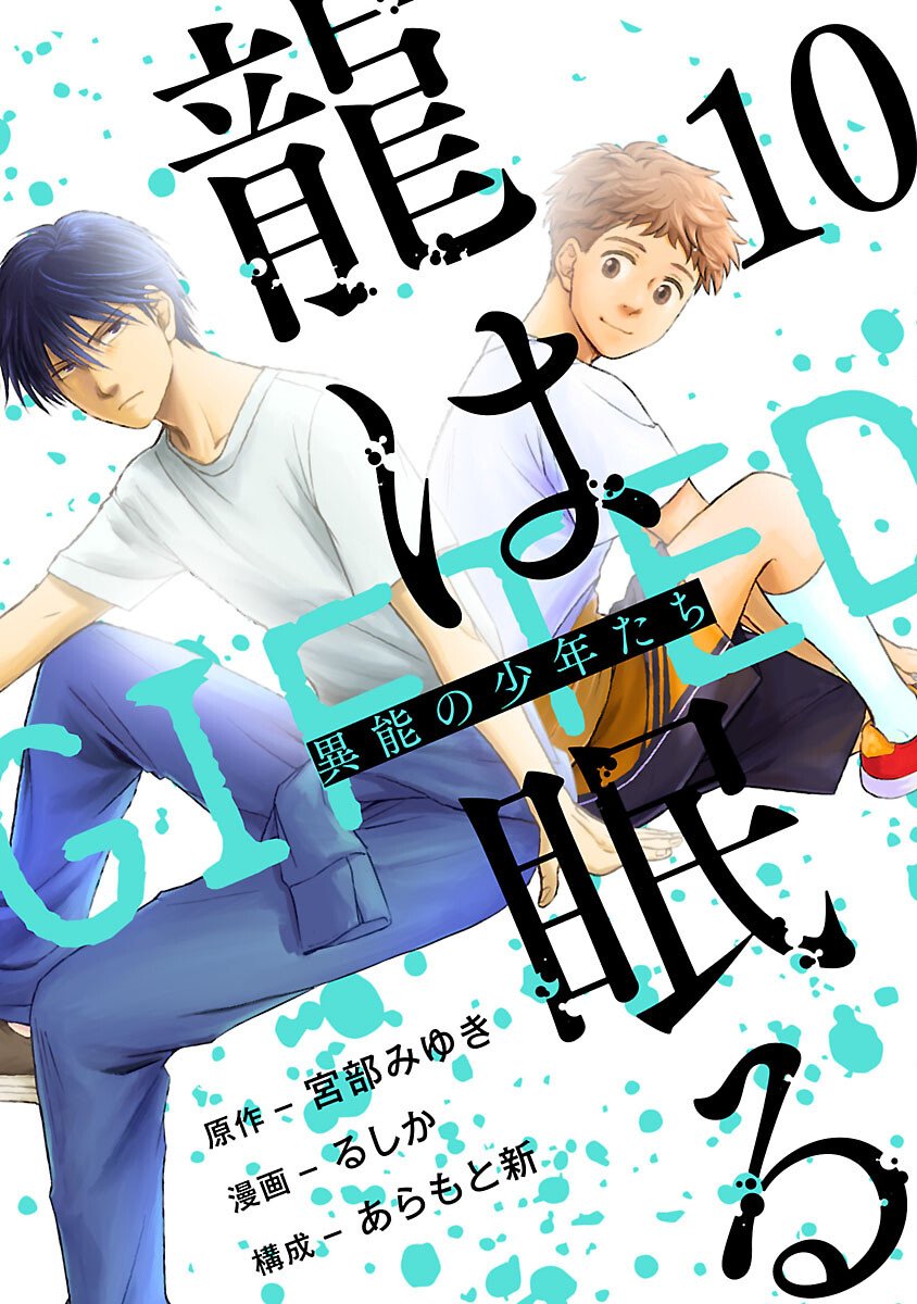 Ryuuhanemuru - GIFTED Inou no Shounen-tachi - Chapter 10 - Page 1