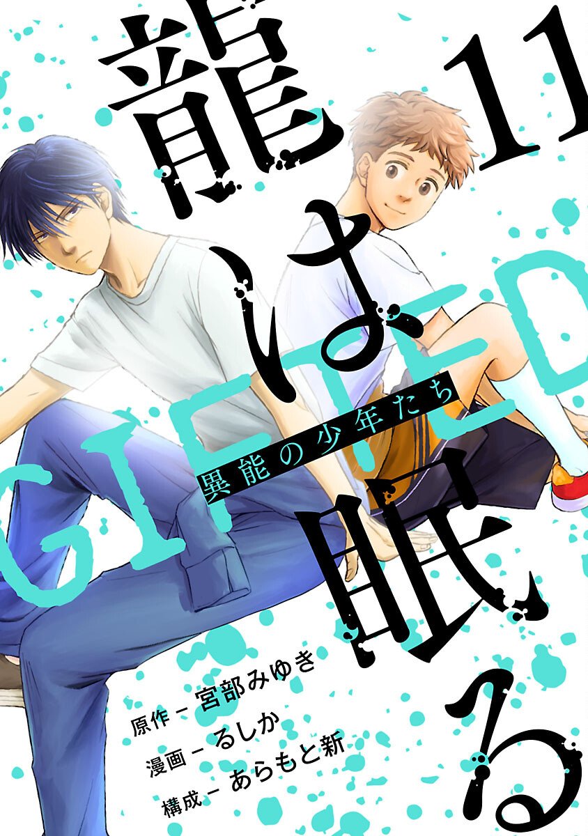 Ryuuhanemuru - GIFTED Inou no Shounen-tachi - Chapter 11 - Page 1