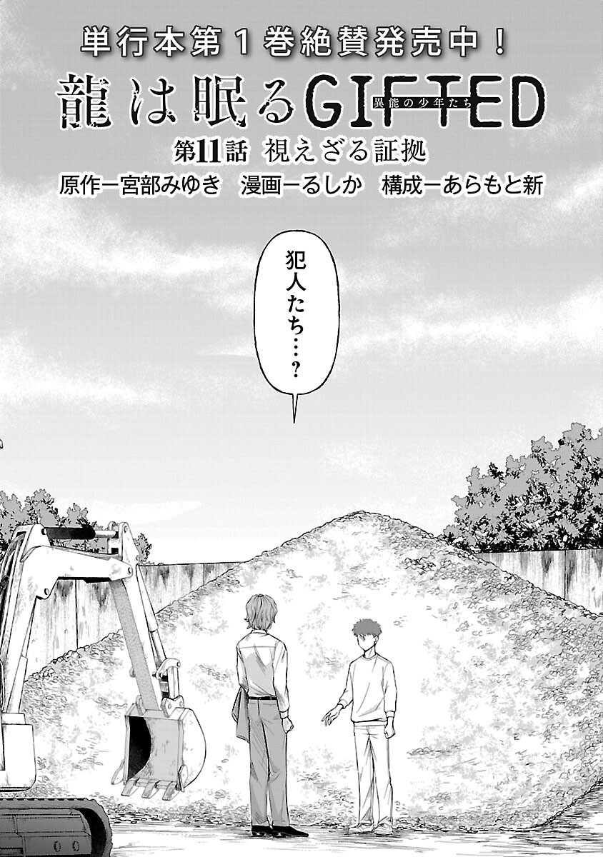 Ryuuhanemuru - GIFTED Inou no Shounen-tachi - Chapter 11 - Page 3