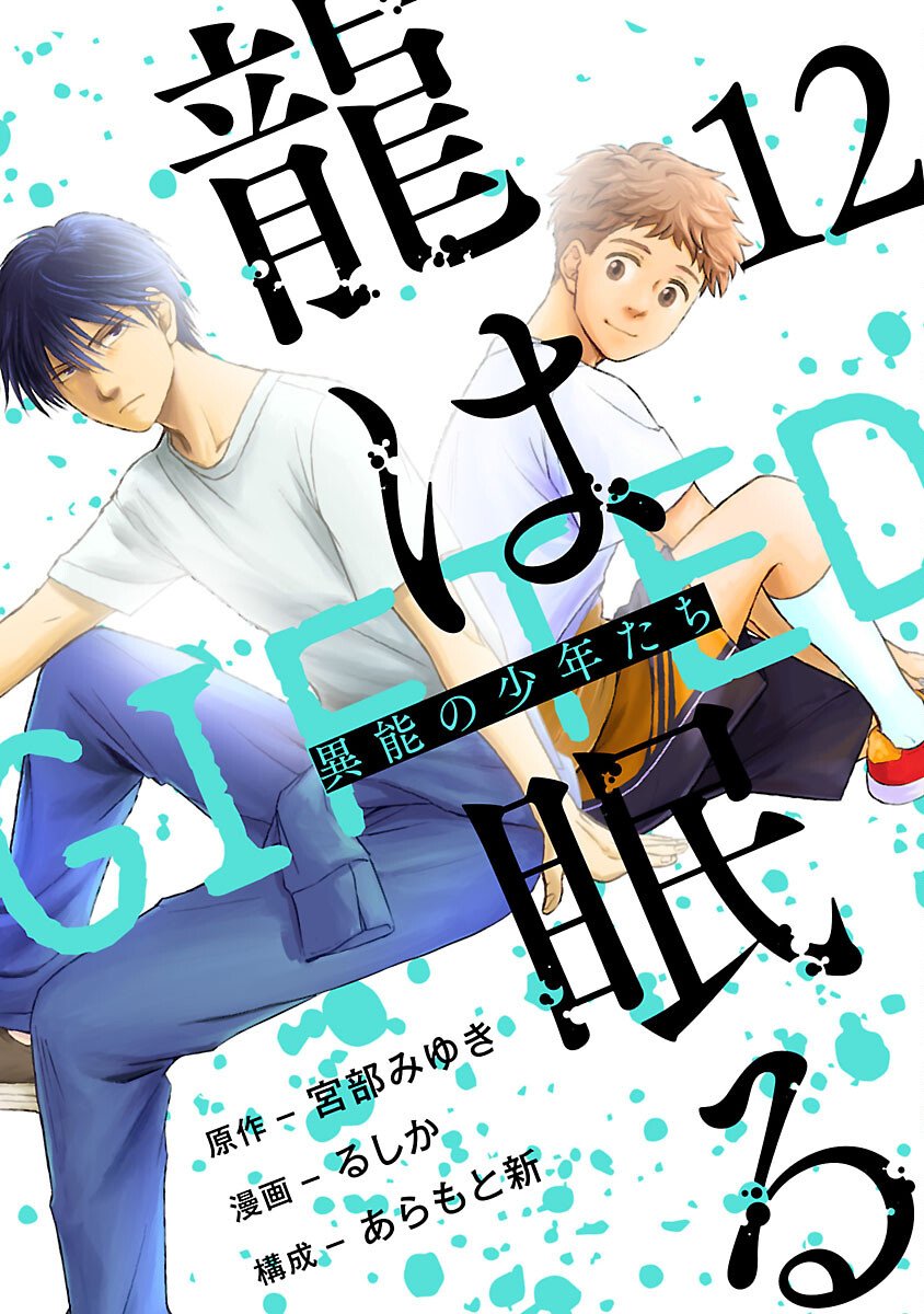 Ryuuhanemuru - GIFTED Inou no Shounen-tachi - Chapter 12 - Page 1