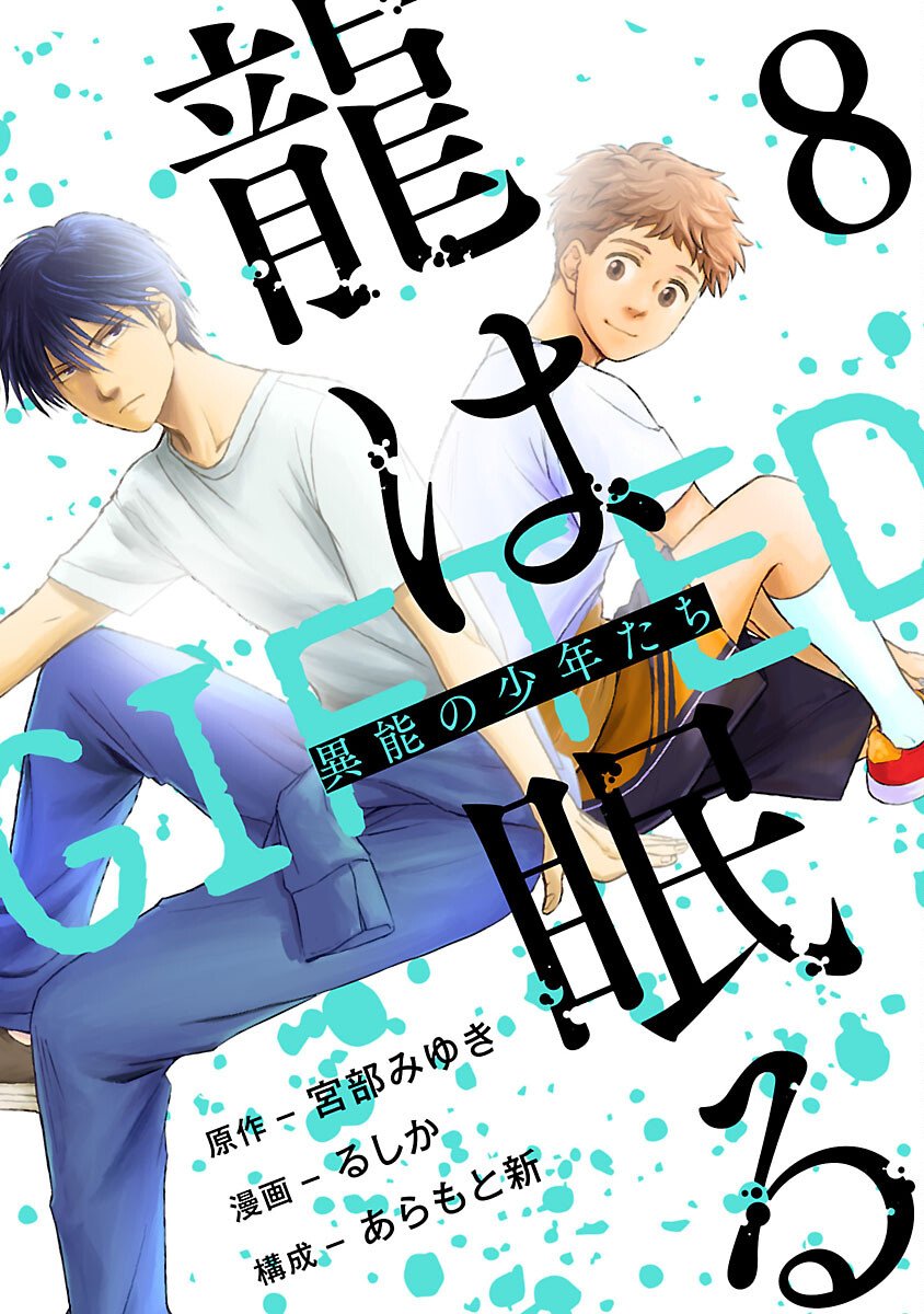 Ryuuhanemuru - GIFTED Inou no Shounen-tachi - Chapter 8 - Page 1