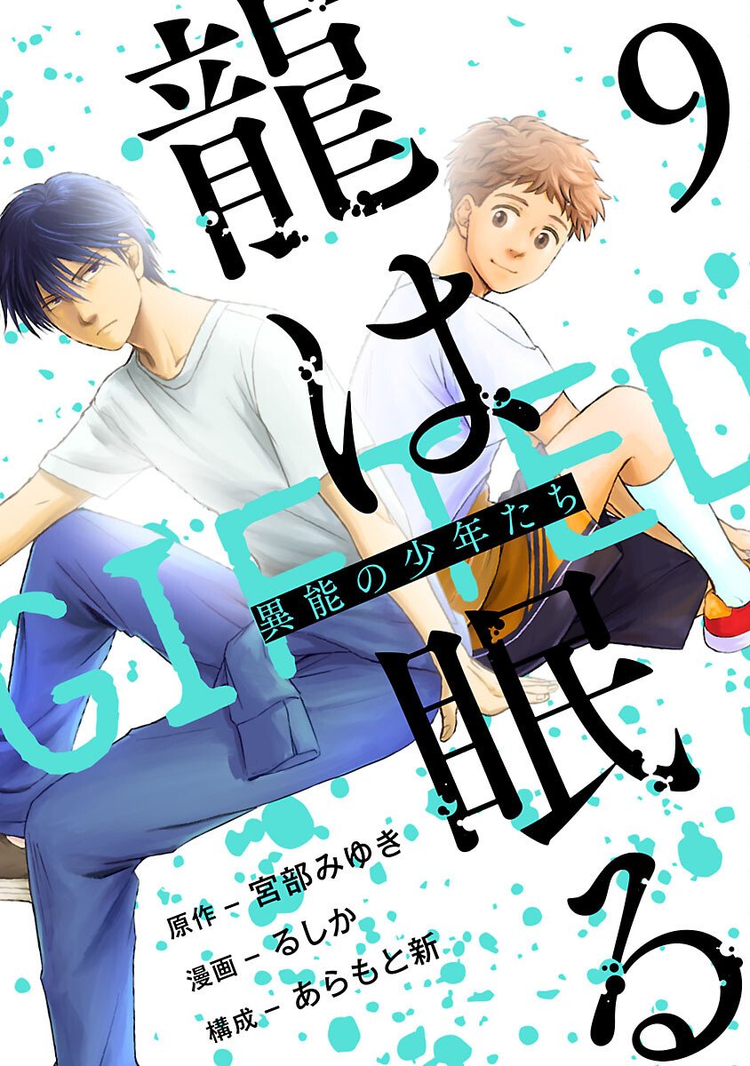 Ryuuhanemuru - GIFTED Inou no Shounen-tachi - Chapter 9 - Page 1