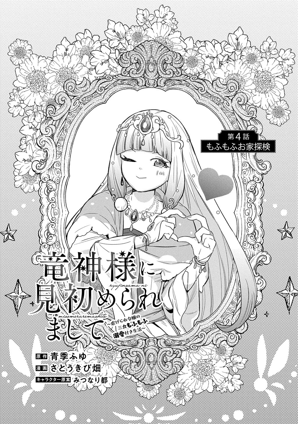 Ryuujin-sama ni Mihadomeraremashite - Chapter 4 - Page 5