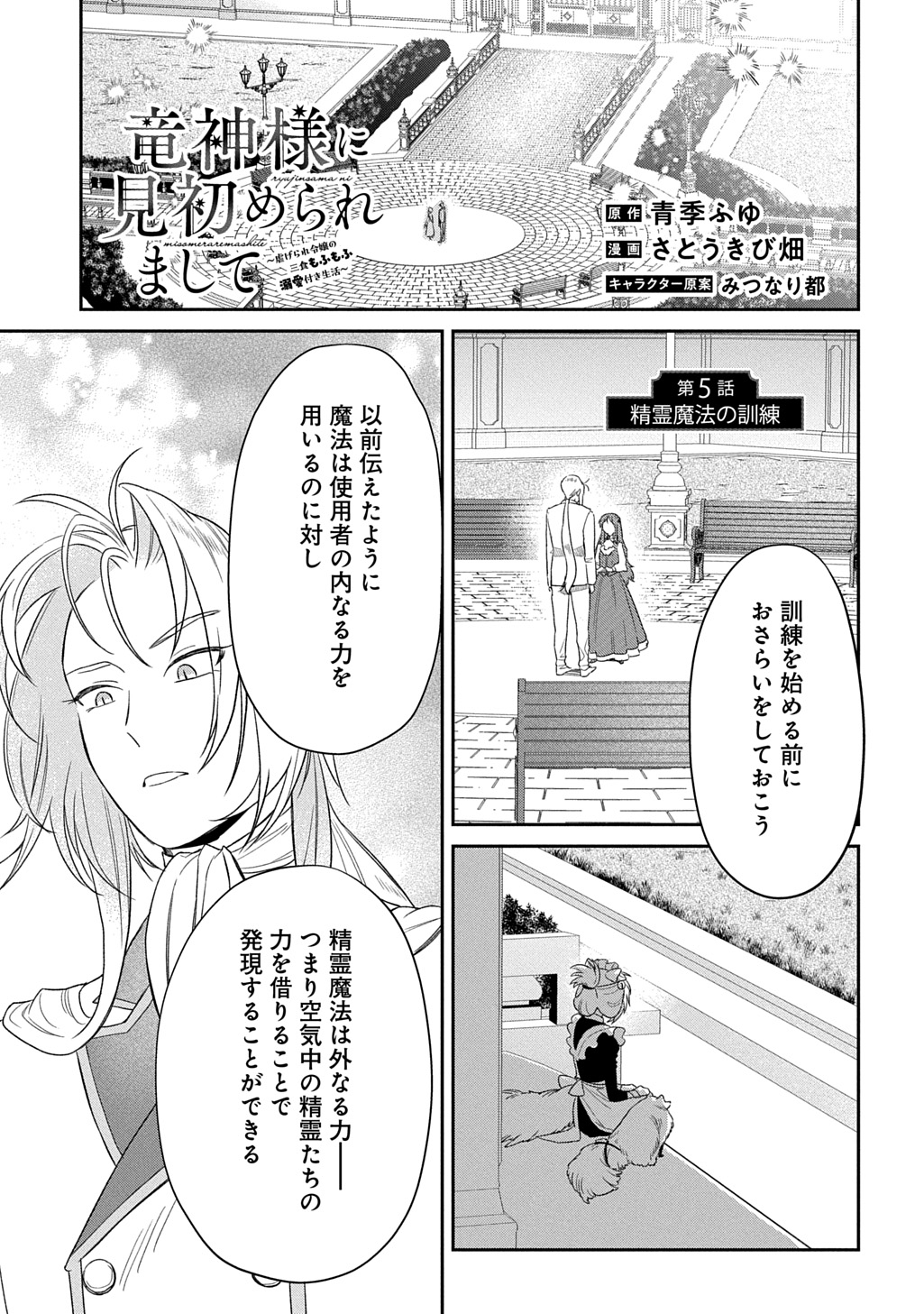 Ryuujin-sama ni Mihadomeraremashite - Chapter 5 - Page 1