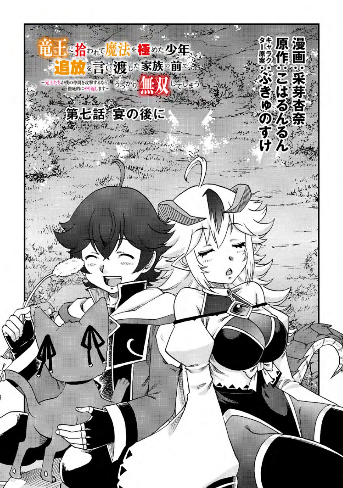 Ryuuou Ni Hirowarete Mahou O Kiwameta Shounen, Tsuihou O Iiwatashita Kazoku No Mae De Ukkari Musou Shite Shimau - Chapter 7.1 - Page 1