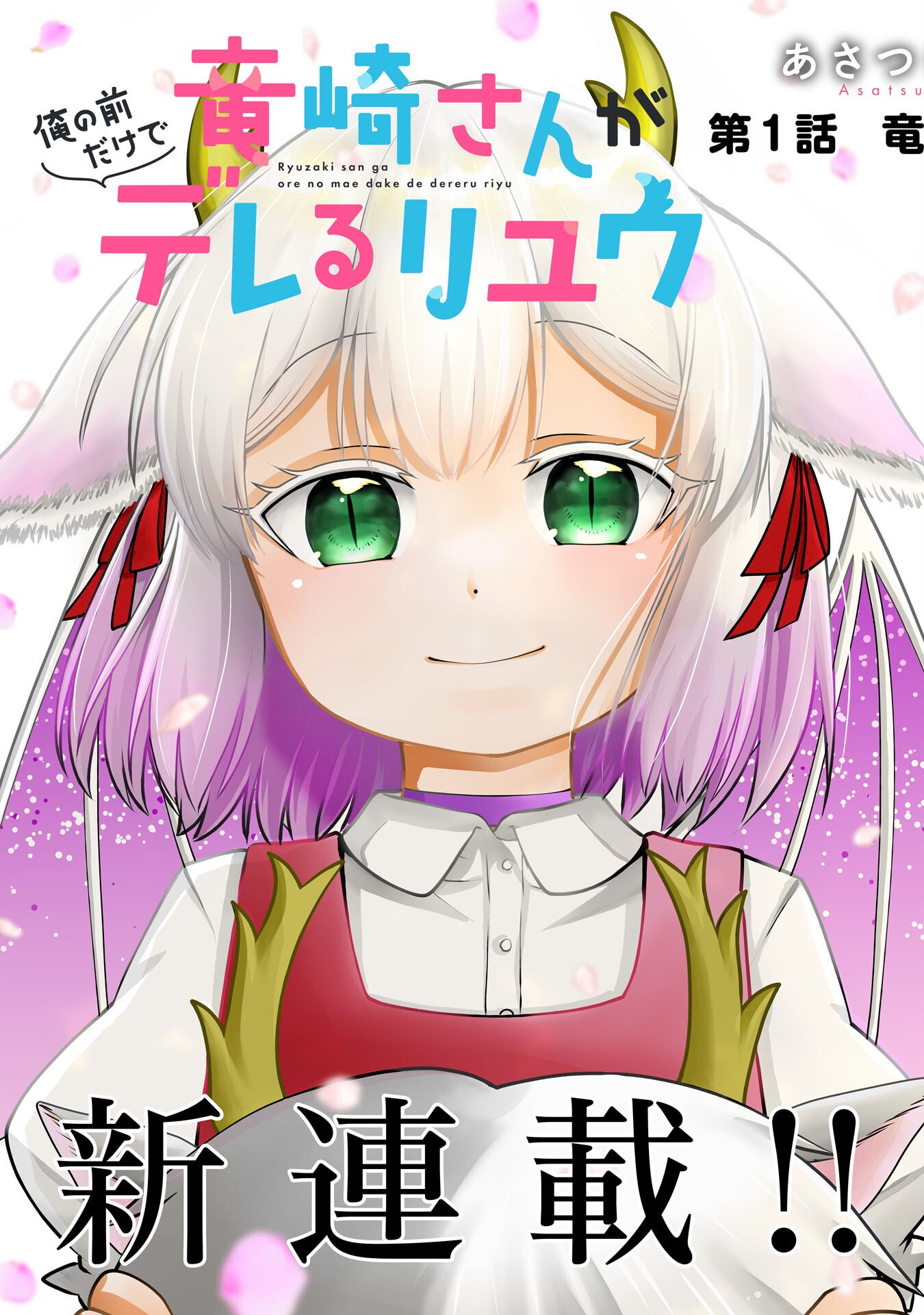 Ryuzaki-san ga Ore no Mae dake de Dereru Riyuu - Chapter 1 - Page 3