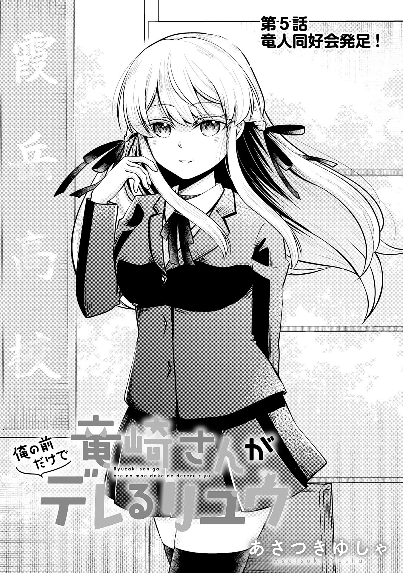 Ryuzaki-san ga Ore no Mae dake de Dereru Riyuu - Chapter 5.1 - Page 1