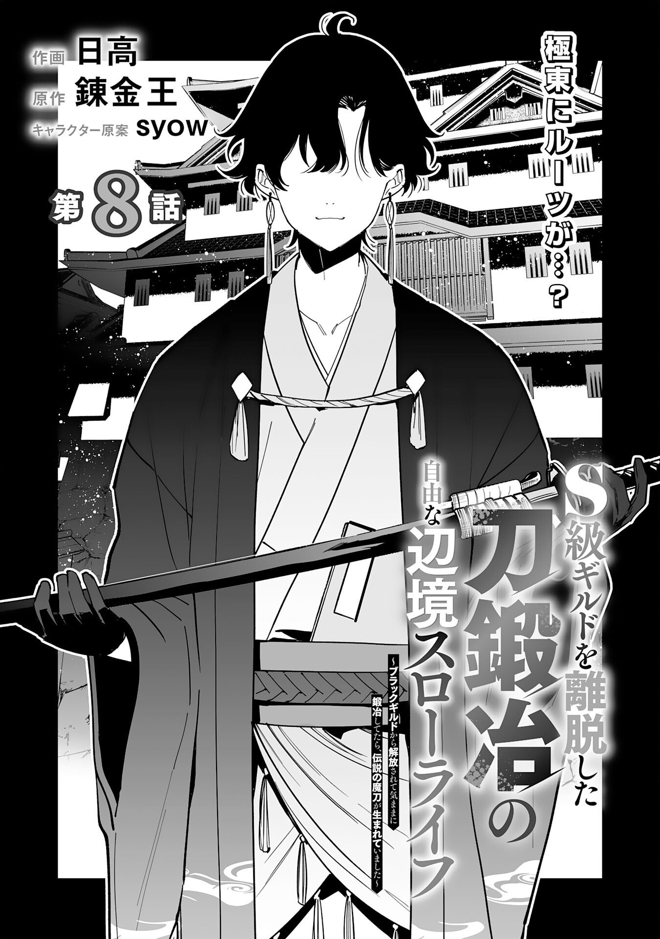 S-kyuu Guild wo Ridatsu Shita Katanakaji no Jiyuu na Henkyou Slow Life - Chapter 8 - Page 1