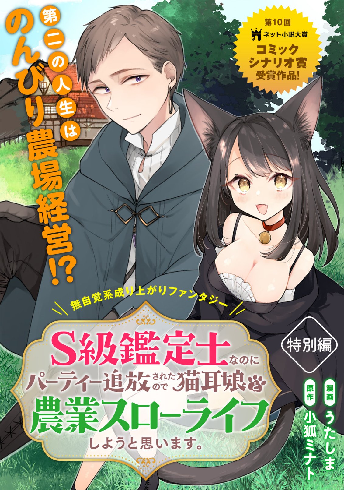 S-kyuu Kanteishi na no ni Party Tsuihousareta no de Nekomimi Musume to Nougyou Slow Life Shiyou to Omoimasu. Modotte Kitte to Iwarete mo Mou Osoi - Ohitoyoshi wa Mujikaku ni Nariagaru - Chapter 30.5 - Page 1