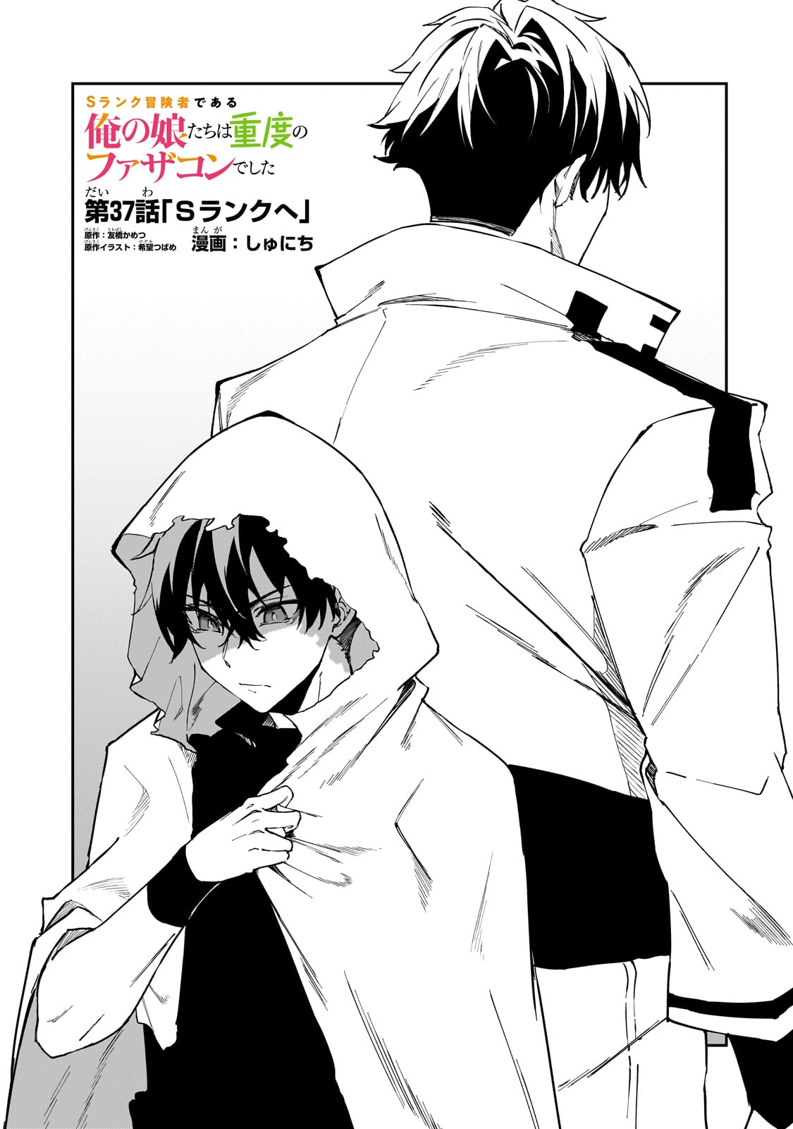 S-Rank Boukensha de Aru Ore no Musume-tachi wa Juudo no Father-con deshita - Chapter 37 - Page 1