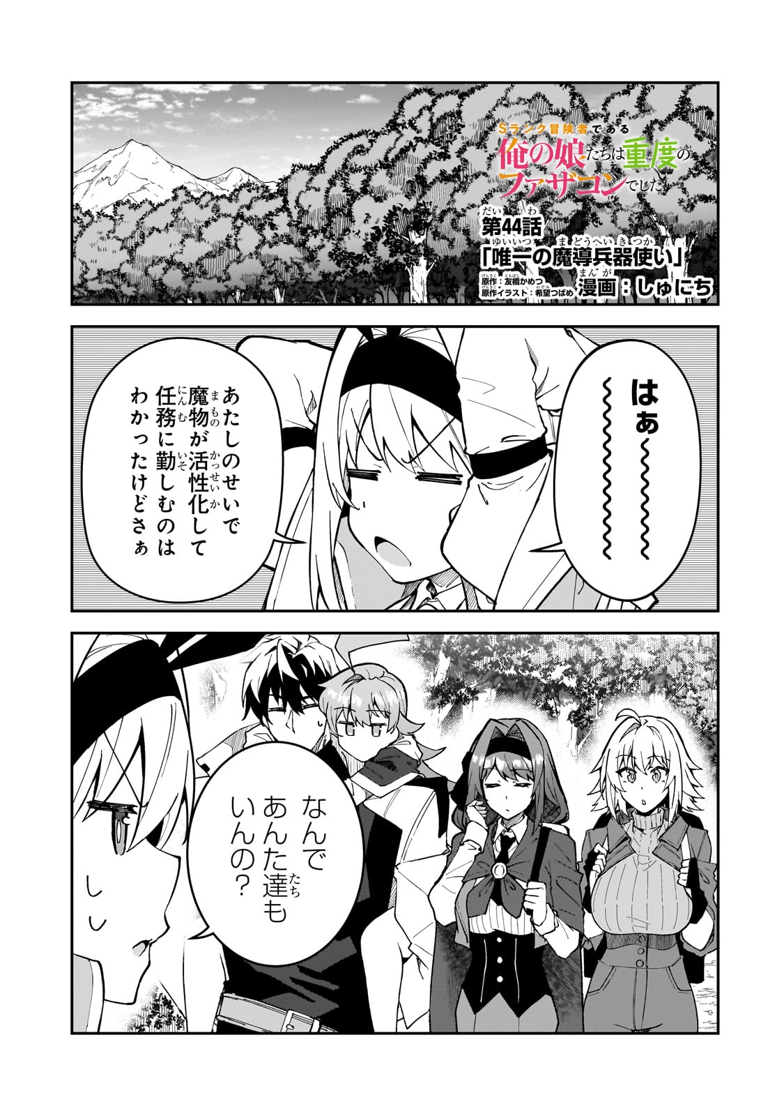 S-Rank Boukensha de Aru Ore no Musume-tachi wa Juudo no Father-con deshita - Chapter 44 - Page 1
