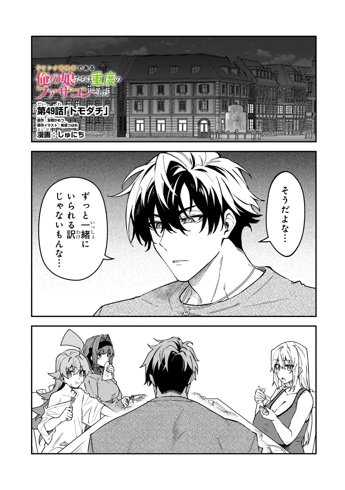 S-Rank Boukensha de Aru Ore no Musume-tachi wa Juudo no Father-con deshita - Chapter 49 - Page 1