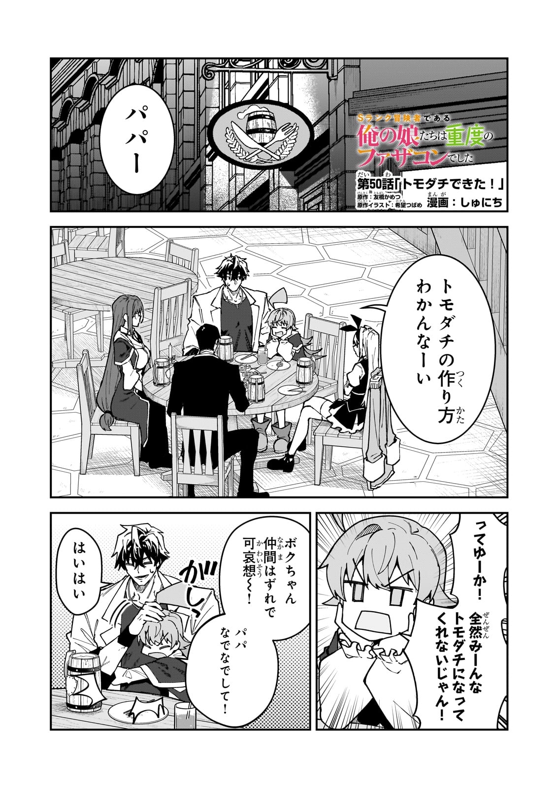 S-Rank Boukensha de Aru Ore no Musume-tachi wa Juudo no Father-con deshita - Chapter 50 - Page 1