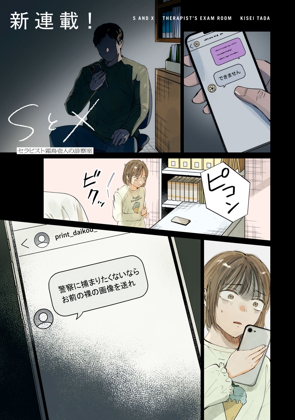 S to X: Therapist Shirotori Ichito no Kokuhaku - Chapter 1 - Page 1