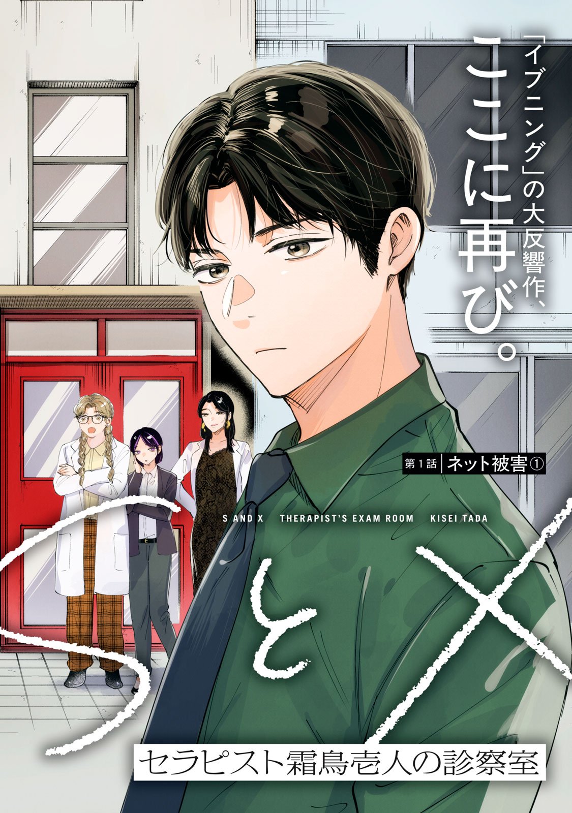 S to X: Therapist Shirotori Ichito no Kokuhaku - Chapter 1 - Page 2