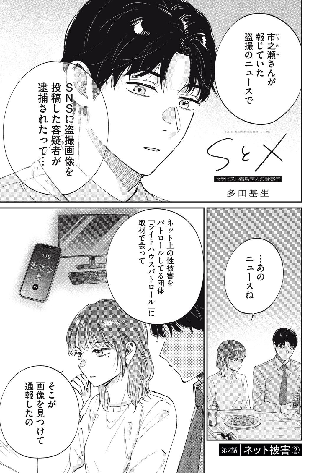 S to X: Therapist Shirotori Ichito no Kokuhaku - Chapter 2 - Page 1